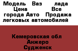  › Модель ­ Ваз 21093лада › Цена ­ 45 000 - Все города Авто » Продажа легковых автомобилей   . Кемеровская обл.,Анжеро-Судженск г.